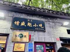 -增盛魁小吃店