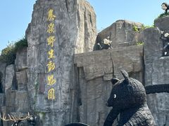 -西安秦岭野生动物园