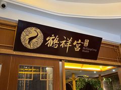 -鹤祥宫·影院足道·SPA连锁(苹果园店)