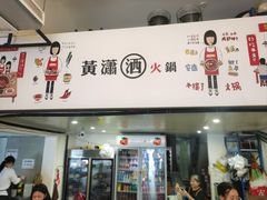 -黄潇洒老火锅(九眼桥宏济巷店)