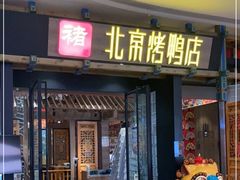 门面-褚记烤鸭·南京家常菜(雨花客厅店)