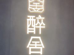 -醉舍·新淮扬菜(长宁龙之梦店)