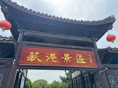 -丝绸小镇荻港古村