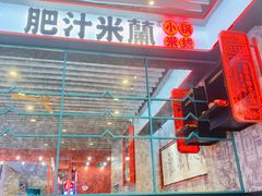 -肥汁米蘭香港米线(长宁来福士店)