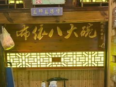 -布依八大碗·私房菜·贵州菜