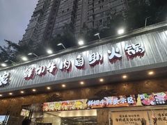 -谭三娘鲜切牛肉自助火锅(九眼桥总店)