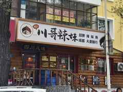 -川哥辣妹(南岗店)