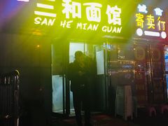 门面-刘氏三和面馆