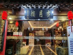 门面-留芳·文旅古月楼(老街店)