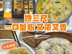 -馋三尺蟹粉小笼(人民广场店)