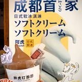 刷爆朋友圈成都首家软冰🍦 味道究竟？？？