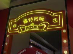 -南八仙·老上海味道(南京东路店)