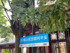 -千佛山风景名胜区