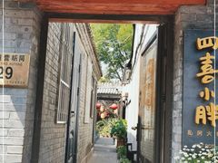 门面-四喜小胖·北京涮肉(五道营店)