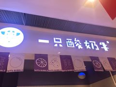 门面-一只酸奶牛(时代天街A馆店)