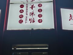 -教师之家赵家羊汤馆(东青龙街店)