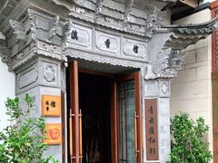 -丽江金茂凯悦臻选酒店-滇香馆