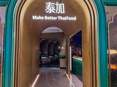 -BetterThai 泰加(苏州中心店)