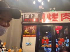 -老卜奎齐齐哈尔烤肉(人民东路店)
