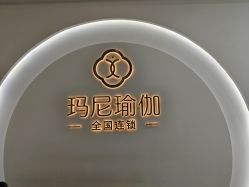 点击看大图 -玛尼瑜伽·普拉提