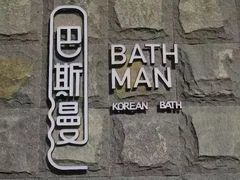 -巴斯漫温泉汗蒸馆(贡湖大道店)