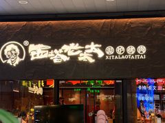 -西塔老太太泥炉烤肉(南山旗舰店)