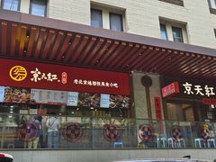 -京天红酒家(虎坊路店)