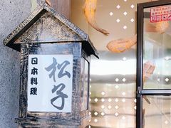 -松子料理(亮马桥店)