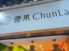 -春莱·老挝咖啡·泰式奶茶(钟楼店)