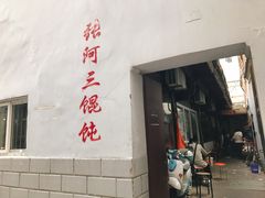 -张阿三馄饨店