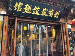 门面-刘鸿盛(城隍庙店)