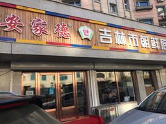 门面-安家德吉林市朝鲜族大冷面(民康路店)