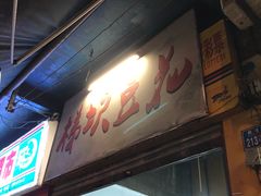 -梯坎豆花