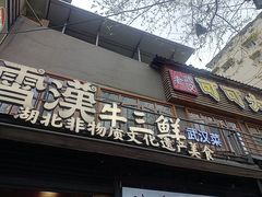 -霄汉牛三鲜湖北砂锅菜(万松园2店)