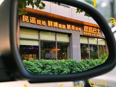 -双层巴士·鲜串鲜啤·团建聚会(凯德广场店)