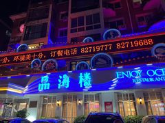 -品海楼·大连海胆锅贴馆(东港店)