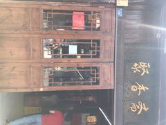 -聚香斋(东关街店)