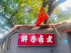 -胖子卤煮