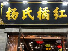 -杨氏橘红(前门大街店)