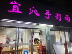 门面-宜沁手打面
