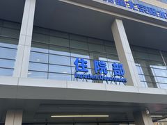 -北京积水潭医院(回龙观院区)