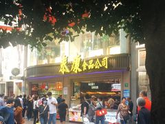门面-泰康食品(南京东路店)