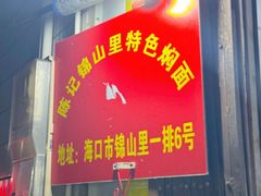 -陈记锦山里焖面