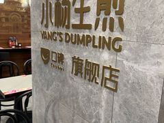 -小杨生煎(白玉兰广场店)