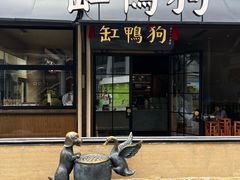 -缸鸭狗(天一广场店)