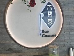 -苏帮袁Sue Cuisine(南开大悦城店)
