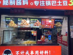 -周签签锅巴土豆(建设路总店)