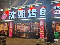 -沈姐万州烤鱼(沙坪坝七中店)