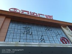 -黄商生活超市(黄冈黄州万达店)