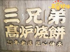 -三兄弟高炉烧饼